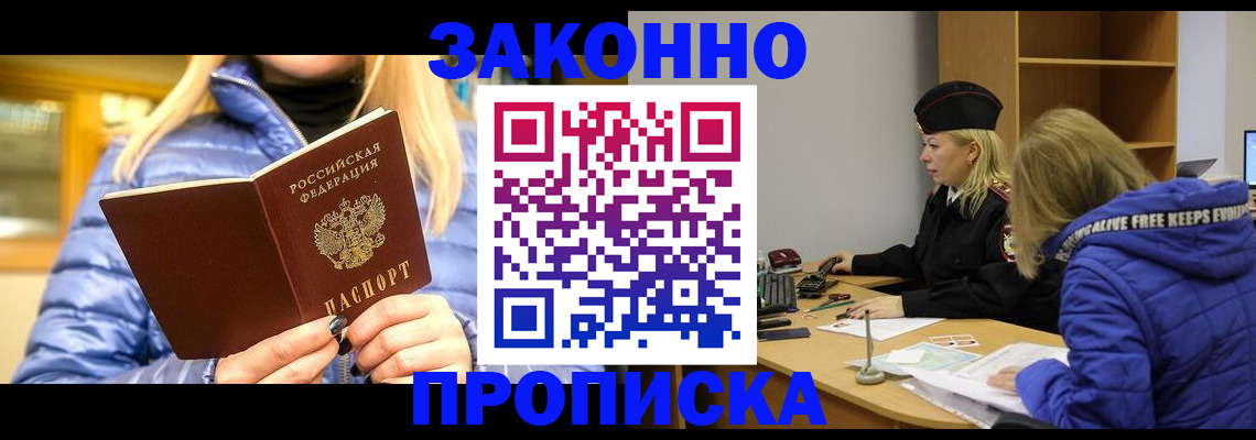прописка законно в Воронеже